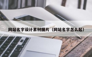 明港网站名字设计素材图片（网站名字怎么起）